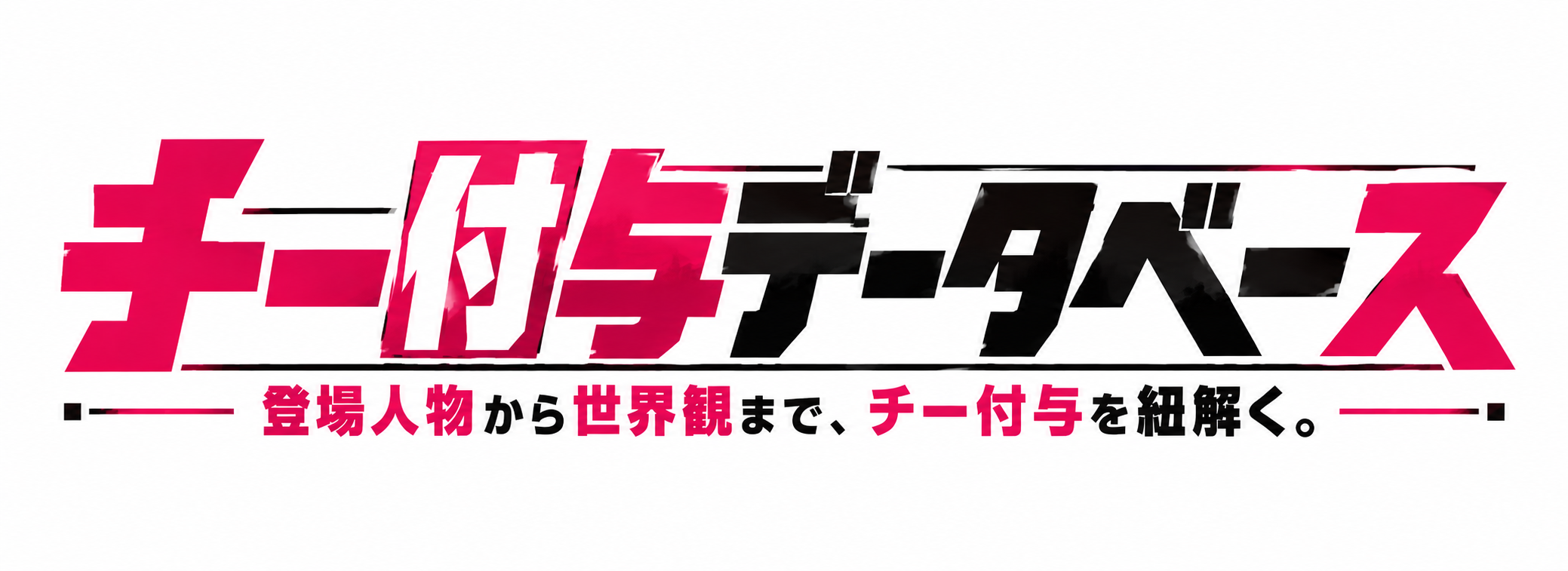 チー付与DB